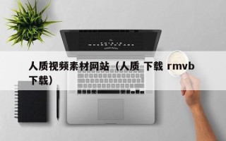 三河人质视频素材网站（人质 下载 rmvb 下载）